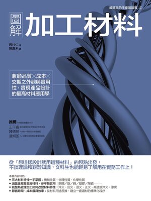 cover image of 圖解加工材料